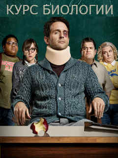 Курс биологии (2018) смотреть онлайн бесплатно Курс биологии 1,2,3 сезон смотреть онлайн бесплатно на русском в хорошем качестве
