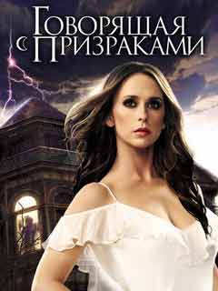 Постер к сериалу "Говорящая с призраками" Сериал Говорящая с призраками все серии на русском 1-5 сезон смотреть онлайн