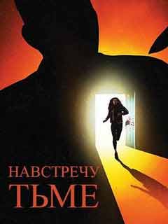 Постер к сериалу «Навстречу тьме» Навстречу тьме 1,2 сезон 1-12 серия онлайн в HD!