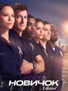 Смотреть Новичок 2 сезон Онлайн Новичок 2 сезон смотреть онлайн