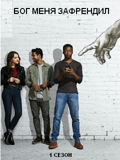 Бог меня зафрендил сериал 2018 смотреть онлайн с русской озвучкой Бог меня зафрендил (2018) смотреть онлайн бесплатно