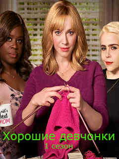 Хорошие девчонки сериал 2018 смотреть онлайн с русской озвучкой Хорошие девчонки (2018г) сериал смотреть Онлайн