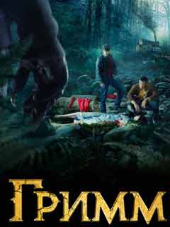 Гримм сериал все серии 1,2,3,4,5,6 сезон смотреть онлайн