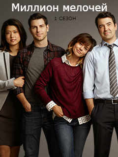 Миллион мелочей 1 сезон все серии подряд Миллион мелочей 1 сезон 1-13,14,15,16,17 серия смотреть онлайн на даш сериал бесплатно в хорошем качестве HD 720