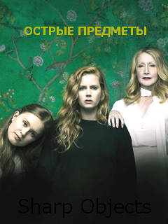 Острые предметы сериал 2018 смотреть онлайн с русской озвучкой Сериал Острые предметы (2018) смотреть онлайн бесплатно!