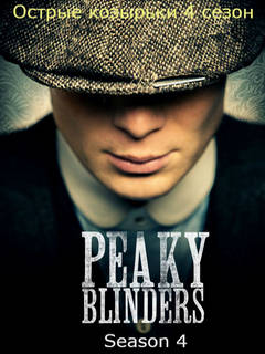 Острые козырьки 4 сезон 1,2,3,4,5,6 серия смотреть онлайн