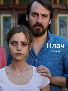 Смотреть сериал Плач все серии подряд без перерыва Плач 1 сезон смотреть онлайн бесплатно