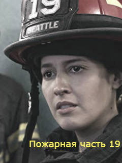 Пожарная часть 19 сериал 2018 смотреть онлайн с русской озвучкой Пожарная часть 19 (2018) смотреть онлайн бесплатно