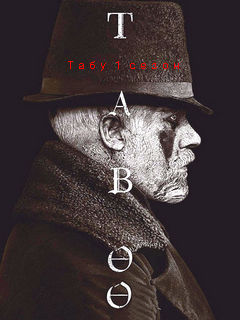 Сериал "Табу" | 2017 | смотреть онлайн бесплатно