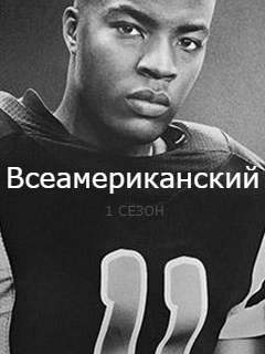 Всеамериканский 1 сезон все серии подряд Всеамериканский 1 сезон смотреть онлайн бесплатно